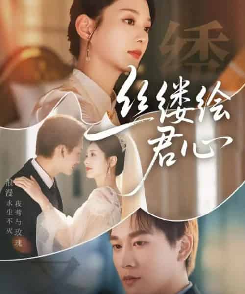 丝缕绘君心（62集）张旋＆张可艾-海之城短剧项目