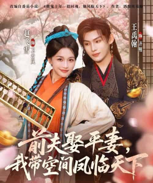 前夫平妻，我带空间凤临天下（71集全）赵飞雪＆王禹翰-海之城短剧项目
