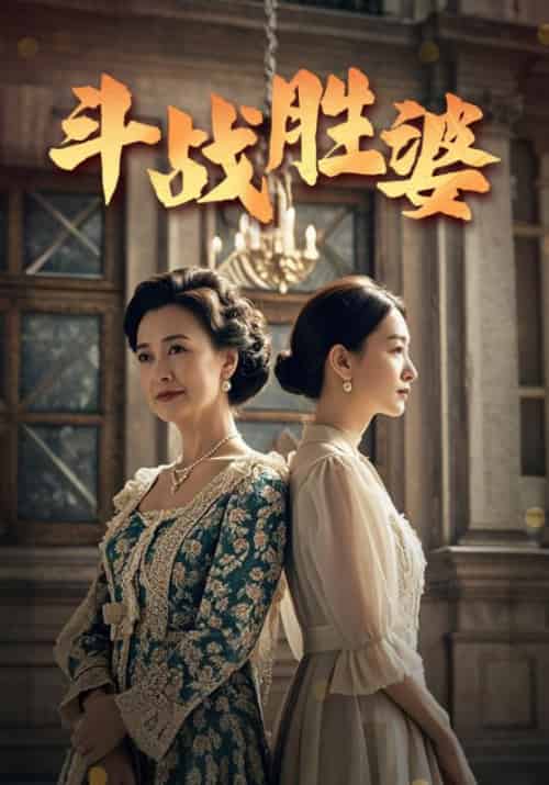 斗战胜婆 斗战胜婆