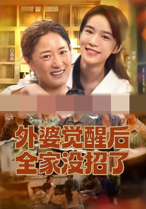 外婆觉醒后全家没招了（70集全）白晶晶＆何蕾 - 海之城短剧