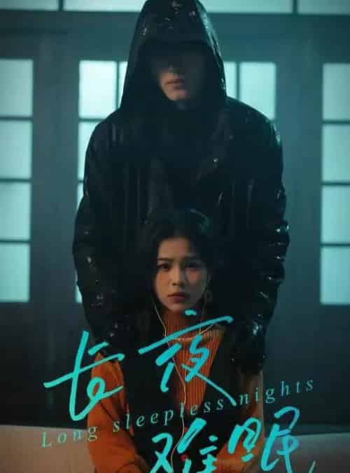 长夜难眠（35集全）彭丹＆王子岳-海之城短剧项目