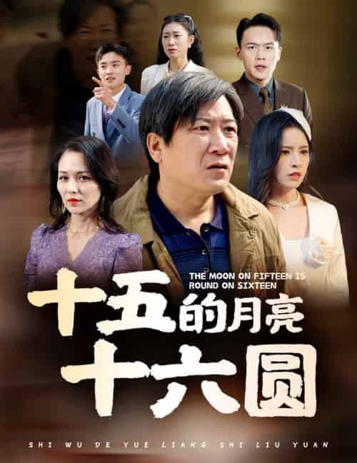 十五的月亮十六圆（60集全） - 海之城短剧