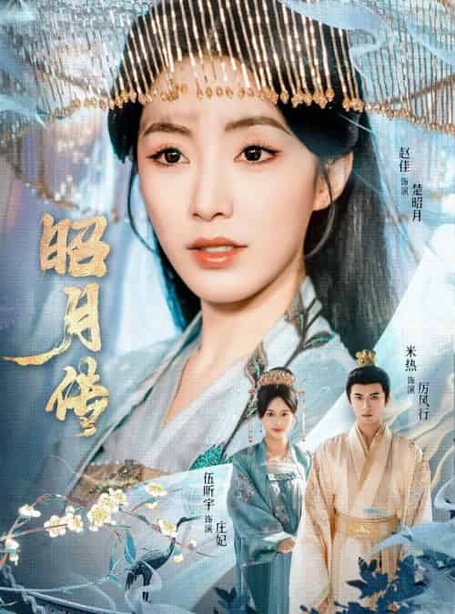 昭月传（79集）赵佳＆米热＆伍昕宇 - 海之城短剧