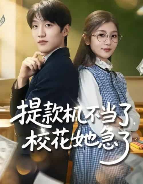 提款机不当了，校花她急了（80集全）李怡蓉＆王熠桐-海之城短剧项目