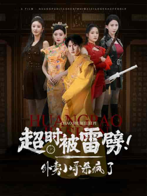 超时被雷劈！外卖小哥杀疯了（60集全） - 海之城短剧