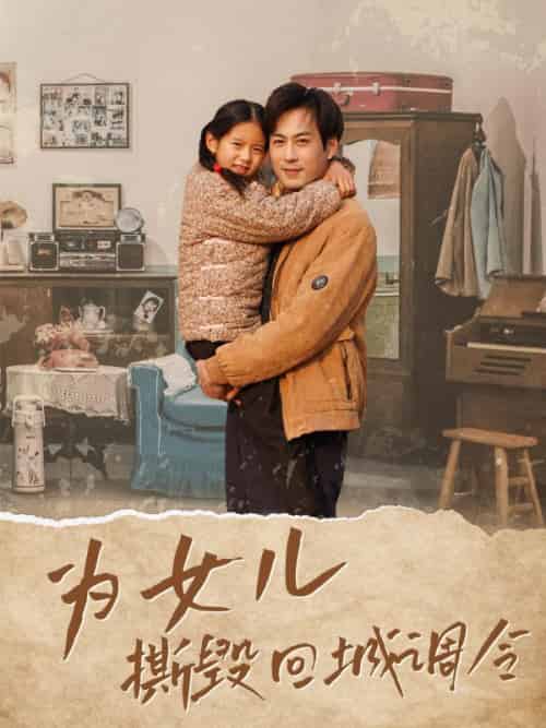 为女儿撕毁回城调令（83集全）周扬＆李幼薇 - 海之城短剧