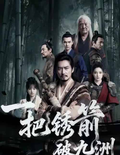 一把锈箭破九洲（47集全）AI-海之城短剧项目