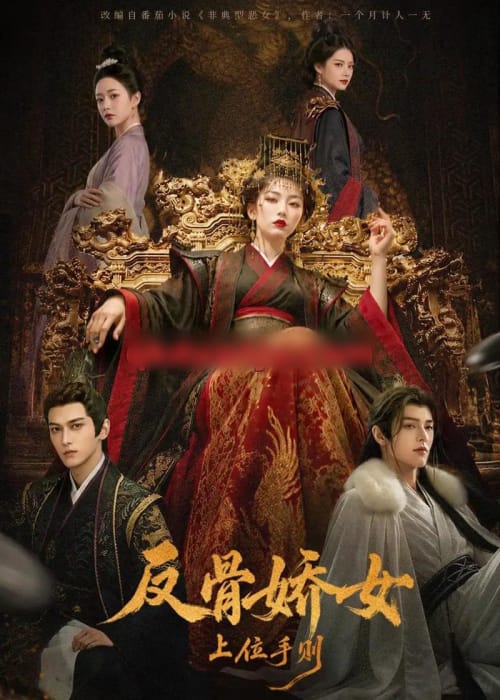 反骨娇女上位手则（60集全）AI短剧-海之城短剧项目
