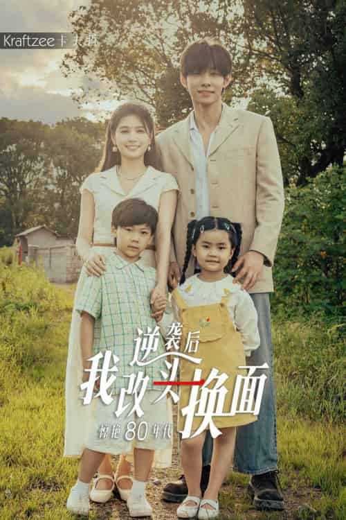 逆袭后我改头换面惊艳80年代（59集）左一＆马小宇 - 海之城短剧