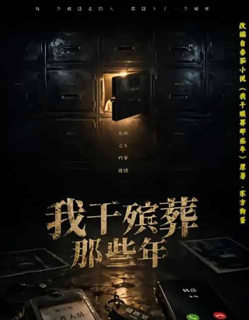 我干殡葬那些年（77集全）许飞＆张艺骞＆藏青＆张梦洁-海之城短剧项目