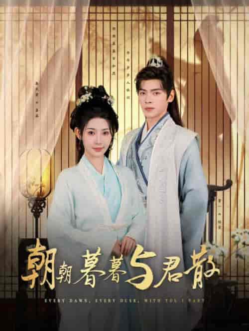 朝朝暮暮与君散（26集全）董一＆秦天爱 - 海之城短剧