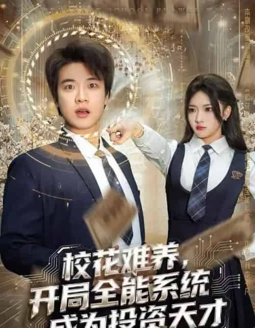 校花难养，开局全能系统成为投资天才（80集全）杨梓依＆张翊轩-海之城短剧项目