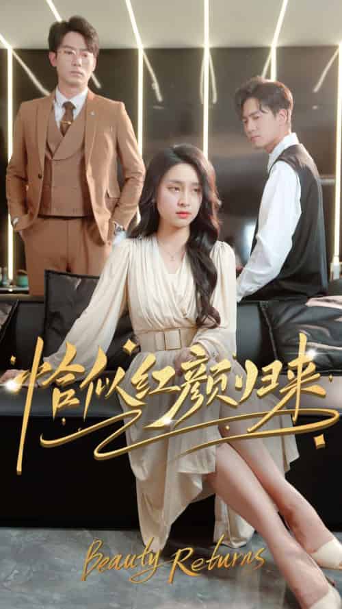 恰似红颜归来（79集全）宋彧佳 - 海之城短剧