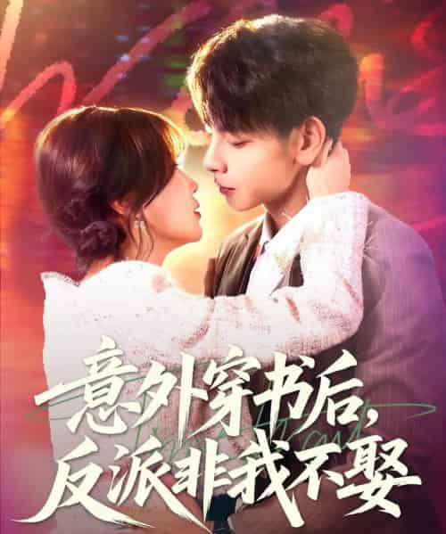意外穿书后，反派非我不娶（67集全）杜子元＆苏语桐-海之城短剧项目