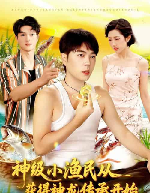 神级小渔民从获得神龙传承开始（101集全）张如意＆刘晨宇-海之城短剧项目