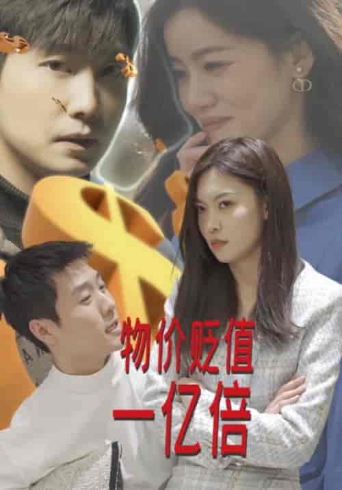 物价贬值一亿倍（100集全）姜小白＆徐云 - 海之城短剧