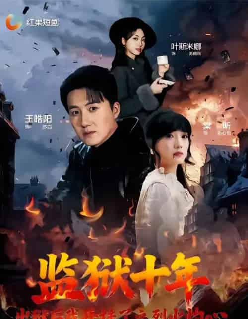 监狱十年，出狱后我开挂了之烈火灼心（80集全）王皓阳＆棠昕-海之城短剧项目