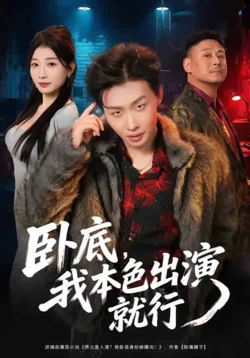 卧底，我本色出演就行（66集全）姜山＆李百万-海之城短剧项目