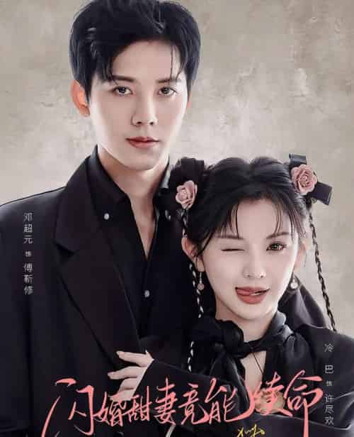 闪婚甜妻竟能续命＆闪婚甜妻竟能给总裁续命（81集全）邓超元＆廖慧敏-海之城短剧项目