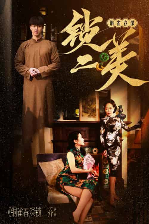 铜雀春深锁二美（47集全） - 海之城短剧
