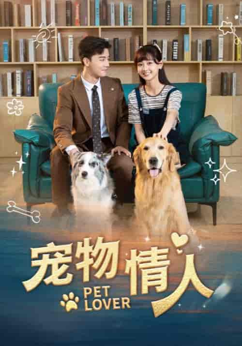 宠物情人（42集全）霍嘉许＆殷悦 - 海之城短剧