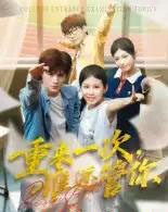 重来一次，谁还管你＆重来一次谁还管你（31集全）白舒玥-海之城短剧项目