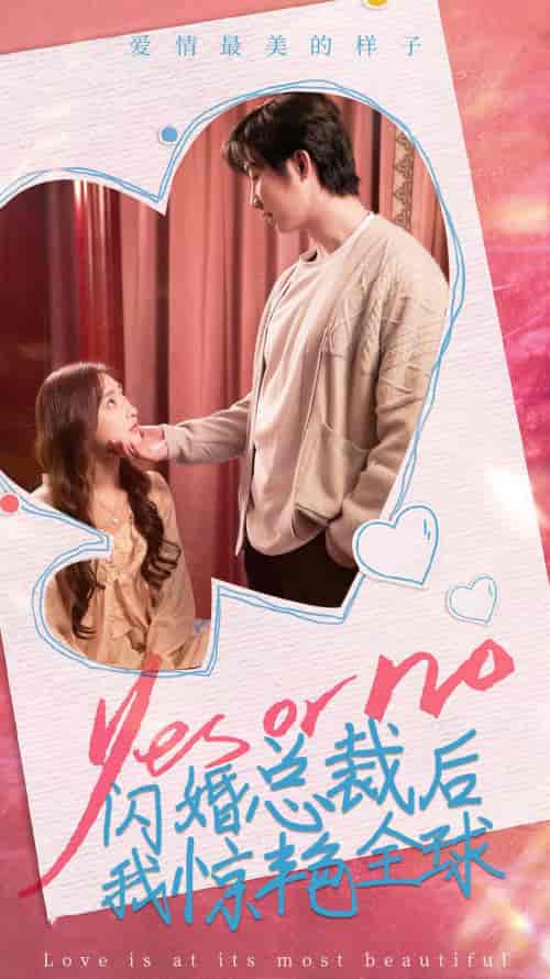 闪婚总裁后,我惊艳全球 闪婚总裁后,我惊艳全球