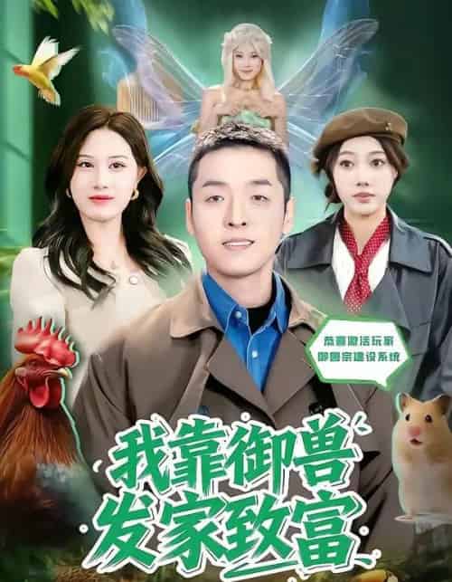 我靠御兽发家致富（80集全）赵焕城＆玮儿-海之城短剧项目