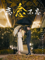 恋念不忘（99集）曹天恺＆张珊 - 海之城短剧