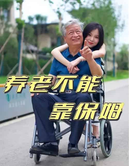 养老不能靠保姆（60集） - 海之城短剧
