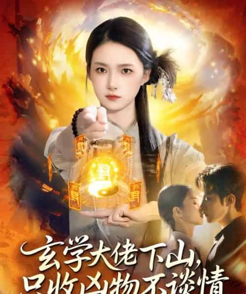 玄学大佬下山，只收凶物不谈情（81集全）马士尧＆董秋怡-海之城短剧项目