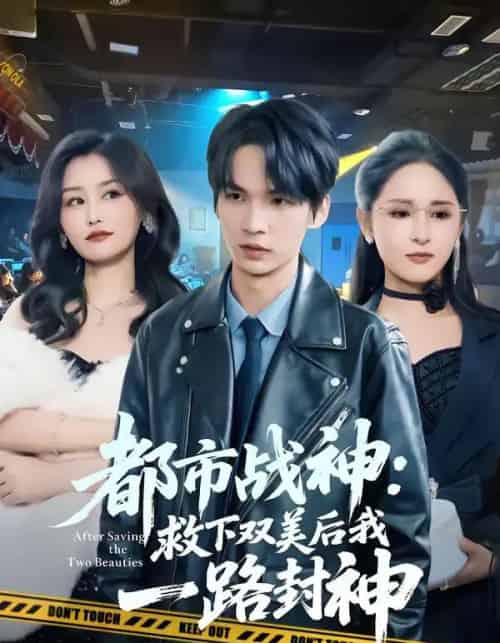都市战神：救下双美后我一路封神（80集全）王浩＆诗语-海之城短剧项目