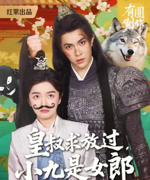 皇叔求放过，小九是女郎（80集）朱林雨＆聂子皓 - 海之城短剧