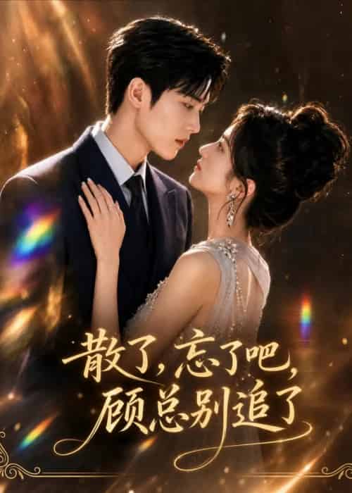 散了，忘了吧，顾总别追了（73集全）AI-海之城短剧项目