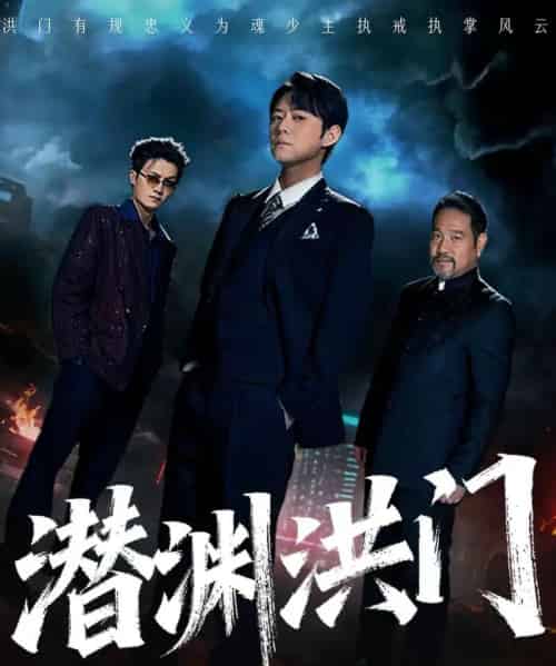 潜渊洪门（72集全）刘多多＆郭绅钰-海之城短剧项目