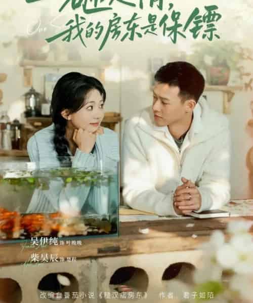 一砸定情，我的房东是保镖（70集全）柴吴辰＆吴伊纯-海之城短剧项目