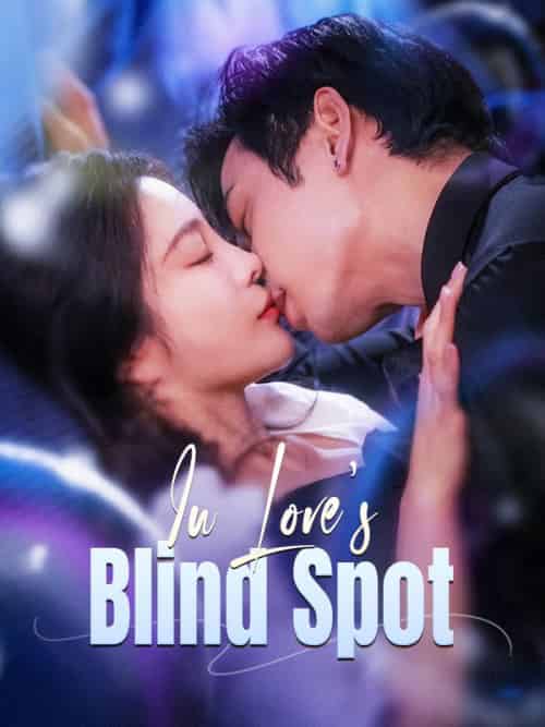 In Love＆#039;s Blind Spot（100集全）Lily＆Ingram＆＆Oliver＆Cobb - 海之城海外短剧