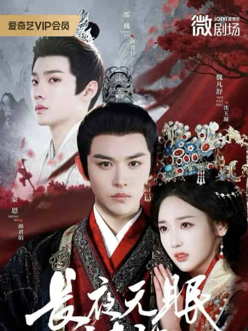 长夜无眠尽相思（74集全）蒙恩＆魏凡舒＆邵巍-海之城短剧项目