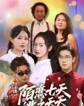 陌恋七天：逃之夭夭（33集全）陈梓龙-海之城短剧项目