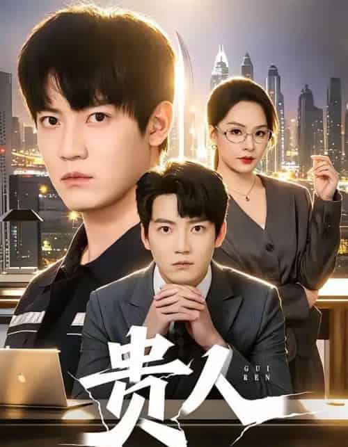 贵人（72集全）朱旻昕＆王煜菲-海之城短剧项目