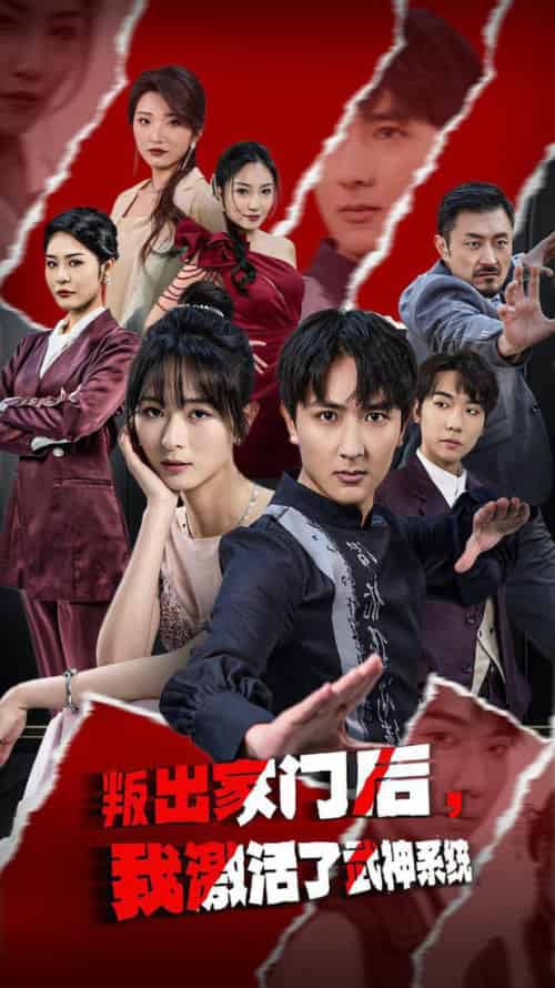 叛出家门后，我激活了武神系统（60集全） - 海之城短剧