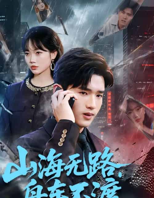 山海无路，舟车不渡（70集全）卫腾宇＆江舒雯-海之城短剧项目