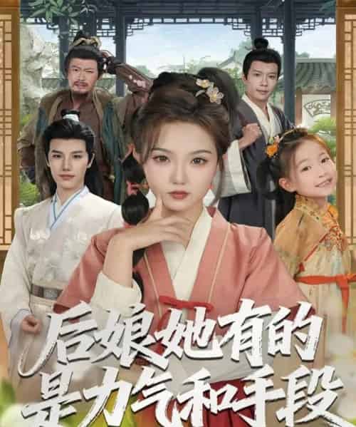 后娘她有的是力气和手段（80集全）张海文＆张钰茜-海之城短剧项目