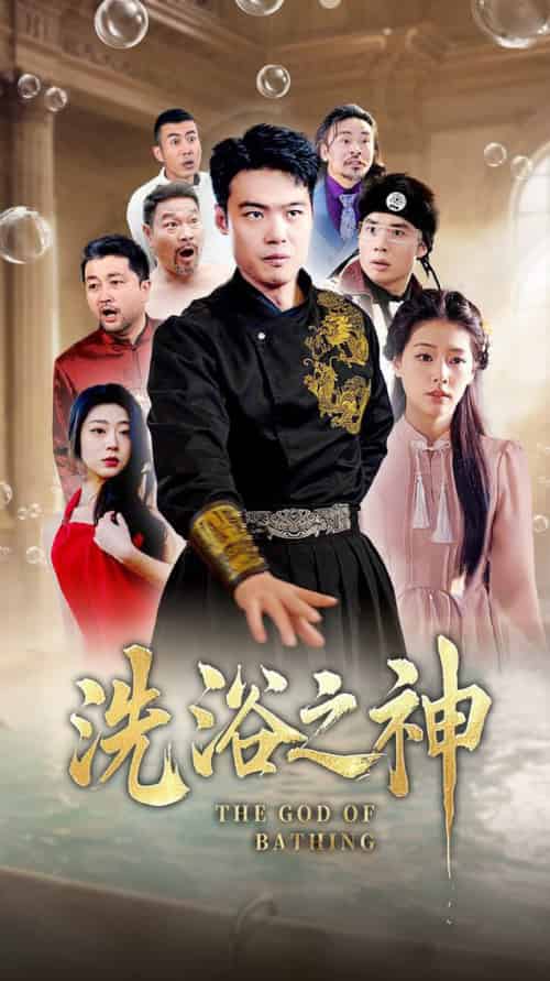 洗浴之神（50集全）韩佳芯 - 海之城短剧