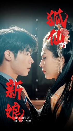 狐仙的新娘（105集） - 海之城短剧
