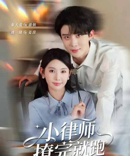 小律师撩完就跑（80集全）刘一隆＆秦天爱-海之城短剧项目