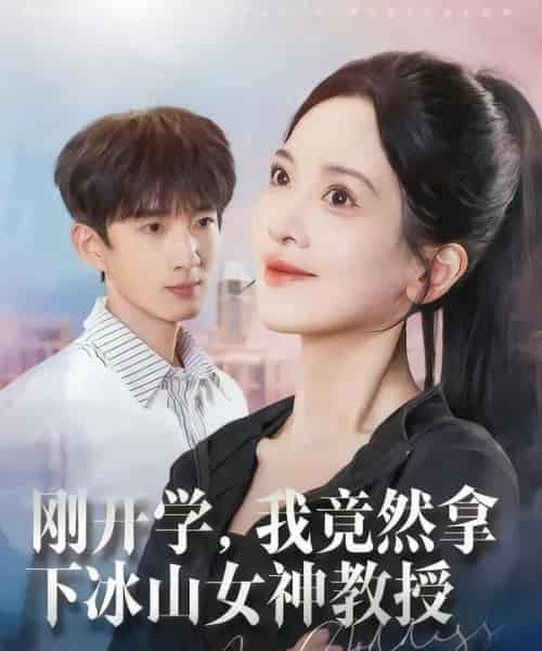 刚开学，我竟然拿下冰山女神教授（72集全）邹斯琦＆张子尧-海之城短剧项目