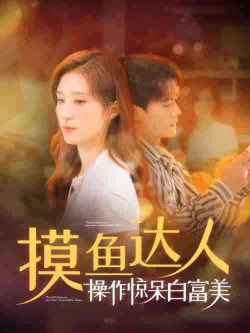 摸鱼达人操作惊呆白富美（91集全）陈刚＆贾博雅 - 海之城短剧