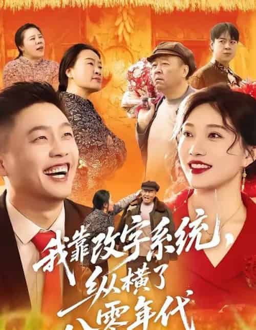 我靠改字系统,纵横了八零年代 我靠改字系统,纵横了八零年代
