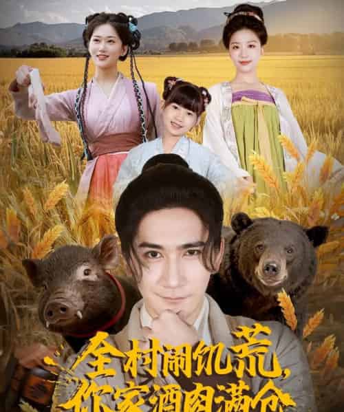 全村闹饥荒，你家酒肉满仓（65集全）高迦澜＆刘艺潼-海之城短剧项目